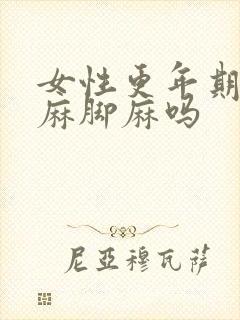 女性更年期会手麻脚麻吗