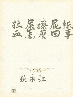 拉屎擦屁纸上有血怎么回事