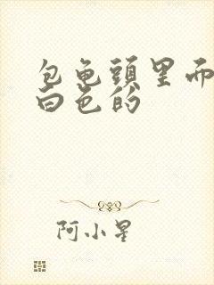 包龟头里面皮是白色的