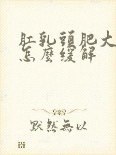 肛乳头肥大症状怎么缓解