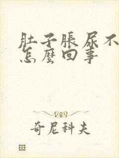 肚子胀尿不出尿怎么回事