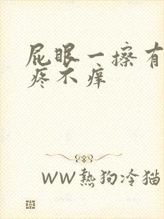 屁眼一擦有血不疼不痒