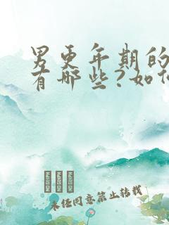 男更年期的症状有哪些?如何进行调理?