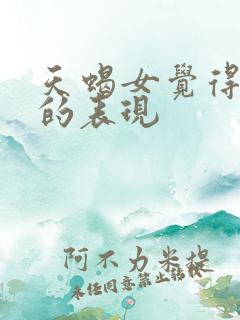 天蝎女觉得你烦的表现