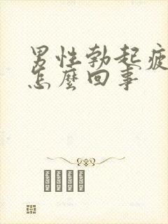 男性勃起疲软是怎么回事