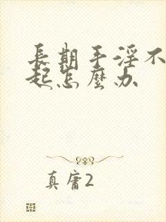 长期手淫不能勃起怎么办