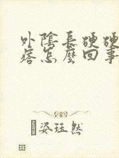 外阴长硬硬的疙瘩怎么回事