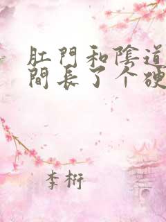 肛门和阴道口之间长了个硬硬的肉疙瘩