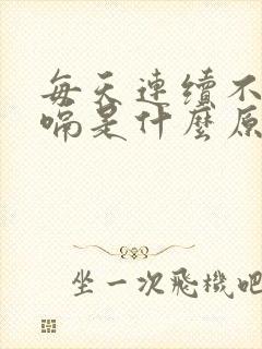 每天连续不断打嗝是什么原因