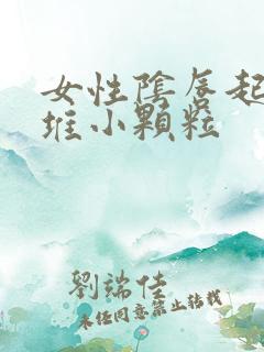 女性阴唇起了一堆小颗粒