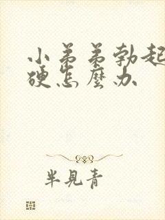 小弟弟勃起不够硬怎么办