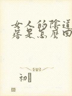 女人的阴道有疙瘩是怎么回事