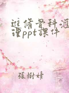 进修骨科汇报护理ppt课件