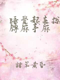 睡觉起来总是胳膊麻手麻