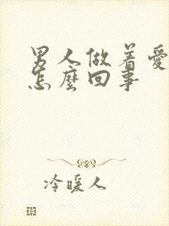 男人做着爱软了怎么回事