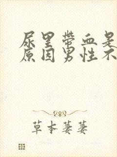 尿里带血是什么原因男性不疼怎么回事