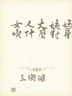 女人大姨妈来了吃什么对身体好