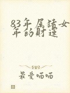 83年属猪女今年的财运