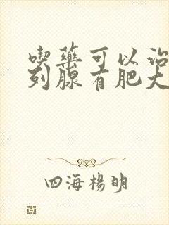 吃药可以治疗前列腺有肥大吗