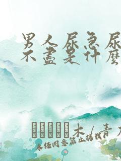 男人尿急尿频尿不尽是什么原因引起