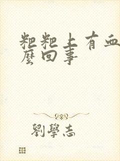 粑粑上有血是怎么回事