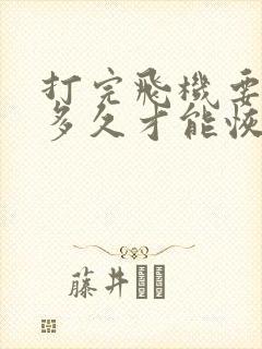 打完飞机要休息多久才能恢复