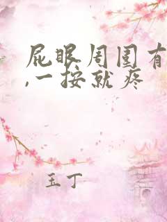 屁眼周围有个包,一按就疼