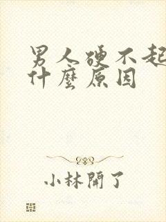 男人硬不起性是什么原因