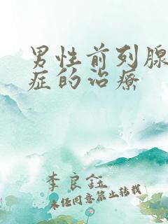 男性前列腺增生症的治疗