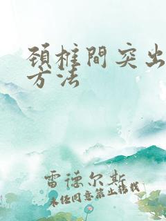 颈椎间突出的好方法