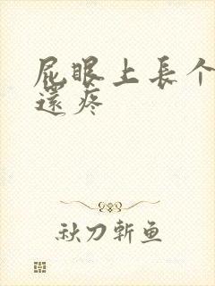 屁眼上长个疙瘩还疼