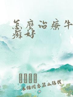 怎么治疗牛皮血癣好