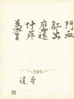 为什么肛门大便会疼还出血