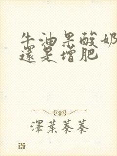 牛油果酸奶减肥还是增肥