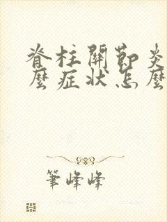 脊柱关节炎是什么症状怎么治疗