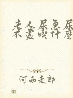 老人尿急尿频尿不尽吃什么药效果好