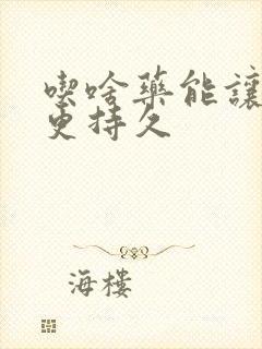 吃啥药能让男人更持久