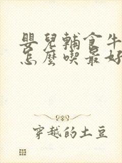 婴儿辅食牛油果怎么吃最好吃法