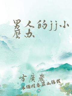 男人的jj小怎么办