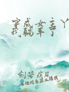 穿成女主丫鬟后我躺平了