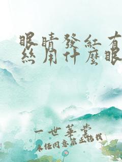 眼睛发红有红血丝用什么眼药水