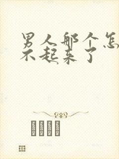 男人那个怎么硬不起来了