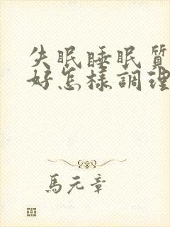 失眠睡眠质量不好怎样调理