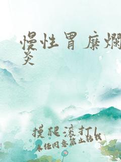 慢性胃糜烂性胃炎