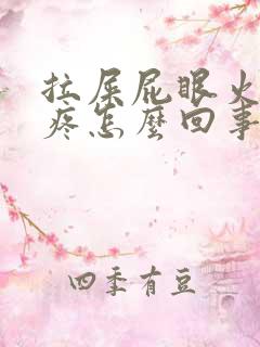 拉屎屁眼火辣辣疼怎么回事