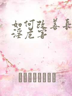 如何改善长期手淫危害