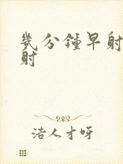 几分钟早射算早射