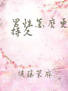 男性怎么更硬更持久