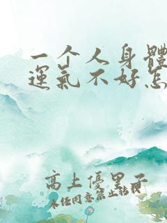 一个人身体不好运气不好怎么回事