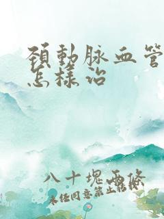 颈动脉血管斑块怎样治